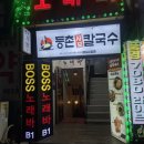 등촌샤브칼국수광명사거리역점 이미지