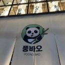 풍바오 미사점
