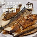 이든타워펠리스 | 부산생선구이 궁중해물탕 조씨집 대연본점 부산해물탕 맛집