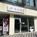 다온밀면 | [시흥 은행동/은계지구 밥집] 더운 날 쫀득한 물밀면! 다온부산밀면 내돈내산 솔직후기
