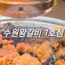수원왕갈비 1호점 이미지