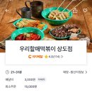 우리할매떡볶이상도점