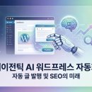 챗봇은 이제 옛날 얘기? 2026년 에이전틱 AI로 워드프레스 블로그 완전 자동화한 실제 후기