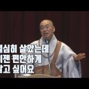 [법륜스님의 즉문즉설 제 1527회] 열심히 살았는데 이젠 편안하게 살고 싶어요 이미지