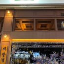 회장님댁배곧점
