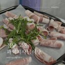 [전남 고흥 밥집] 고흥 삼겹살백반거리 16첩 반상 삼겹살 백반 정식 과역기사님식당 내돈내산 후기