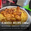 떡볶이스타 강서점 | 명지 스타필드 트레이더스 푸드코트 신메뉴 로스트치킨마요덮밥 솔직후기 (가성비 좋은 점심 추천!)