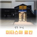 쏭 BY 쏭 | 광주 하남 미타스야 료칸 호텔 By 아늑 후기