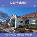 노당옛날짜장 | 경주 안강 노당옛날짜장 방문후기