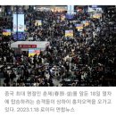 춘절기간 하루에 3만6천명 사망한다 ~! 이미지