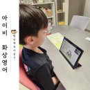 청강어린이학원 | 초1 화상영어 아이비영어 내돈내산 솔직후기(강사 추천)