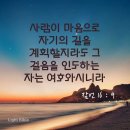 한글=잠언16장9절 이미지