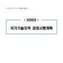 [정보] 2026 국가기술자격검정 일정 공개(산인공, 상공회, 원안기, 영진위, 한콘진, 방통원, 광광공, 데산진, 한디진, 국방부) 이미지