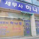 하나경세무사사무소