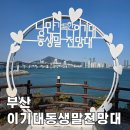 동명자동차정비 | 부산 뚜벅이 당일치기 여행 이기대공원 동생말 전망대 겨울바다 해안산책 데이트 후기