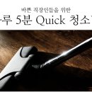 바쁜 직장인들을 위한 하루 5분 Quick 청소법 이미지