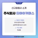 주식회사티아이커머스 이미지