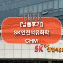 SK인천석유화학(42768) | [납품후기] SK인천석유화학 협력업체 납품 후기 – 고위험 플랜트 현장의 스마트 안전 혁신