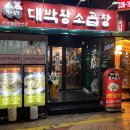 대박소곱창 네이버블로그