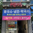 목포 옥암 콩국수 맛집 유달면옥~!