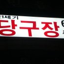 21C당구장 이미지