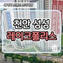 천안 성성 레이크폴리스 민간임대 아파트 분양정보 이미지