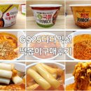 지에스25 산곡도토리점 | GS25다다익선(GS2월행사) 미정당국물떡볶이,미미네국물떡볶이,치즈라뽁이 후기