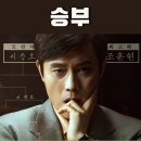 이용철스튜디오 | 영화 승부 출연진 실화 관람평 후기