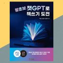 도전 AI 글쓰기와 책 만들기 | 인공지능책 왕초보 챗GPT로 책 쓰기 도전 나의 생각 글쓰기 나만의 책 만들기