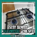 우만 주공아파트 | 오븐 일체형 가스레인지 교체 후기