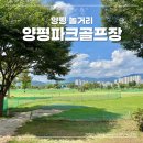 양평파크골프장 | 양평파크골프장 골프채 렌트 꿀팁과 직접 가본 양평 놀거리
