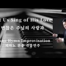 ﻿변찮는 주님의 사랑과 | Let Us Sing of His Love || 피아노 찬송 즉흥연주 정승용 이미지