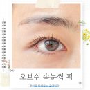 더킹할인마트 | 인천 구월동 속눈썹펌 잘하는 곳 오브쉬 자연스러운 컬 만족 후기