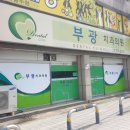 부광치과의원 | 경상북도 경주시 조양동 근처에서 추천하는 1개의 치과를 확인해보세요.