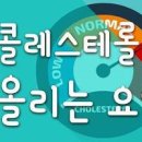 콜레스테롤 높은 이유 콜레스테롤 낮추는 음식 방법 운동 이미지