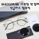 메이플안경원 | 반포 잠원역 안경원 MAG&amp;DRAW 매그앤드로우 MAG06 다초점 안경에 선글라스 클립으로 한번에 해결하기!!