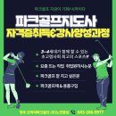 [청주 세종 오송 오창 진천 괴산] &#34;파크골프에 반하다&#34; 1기 파크골프지도사1급자격증 모집(문의 043.286.9977) 이미지