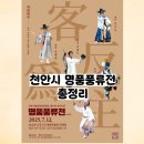 천안시흥타령풍물단 정기공연 | [천안행사] 천안에서 즐기는 무료 공연: 흥타령풍물단의 전통 예술 여행, 명품풍류전
