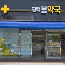 평택봄약국 네이버블로그