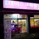 팡팡아이스크림묵현점