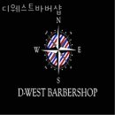 디웨스트바버샵 | 문정동미용실 디웨스트바버샵 가격 위치 영업시간
