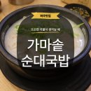 참맛깔곱창 파주운정점 | [파주] 가마솥순대국밥 운정신도시점 편백찜정식 낙곱새 신메뉴 후기