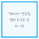 41190-01-07-067 | 엔비디아 젠슨황, 33년 뒤 5조 달러 기적