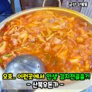 우돈가 - 남동구 구월말로 65 | 군산 산북동 맛집 산북우돈가 솔직후기! 김치찌개 미쳤는데 리뷰가 없네..?