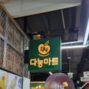이마트24 송파한신점 | 가락시장역 가락몰 다농마트 24시간 영업! 없는 게 없는 식자재 대형마트 방문후기