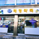 태령약국 이미지