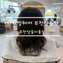 6358 | <부천상동미용실> 친절하고 깔끔한 아이엘헤어에서 자연스러운 펌 후기
