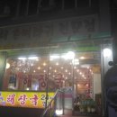 정가네 촌뼈다귀 감자탕 이미지