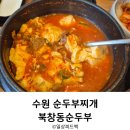 수원 인계동 순두부찌개 맛집 북창동순두부 — 점심특선 가성비 솔직 후기