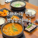 BHC(구월모래내시장점) | 모래내시장 맛집 점심 옛날경성순대국 구월모래내시장역점 밥집 후기